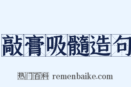 敲膏吸髓造句是什么意思的图片